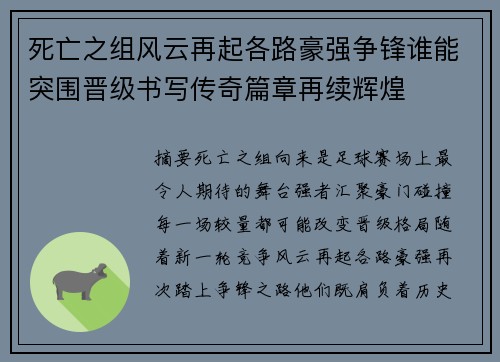 死亡之组风云再起各路豪强争锋谁能突围晋级书写传奇篇章再续辉煌 死亡之组风云再起各路豪强争锋谁能突围晋级书写传奇篇章再续辉煌