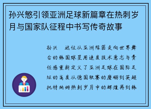 孙兴慜引领亚洲足球新篇章在热刺岁月与国家队征程中书写传奇故事 孙兴慜引领亚洲足球新篇章在热刺岁月与国家队征程中书写传奇故事