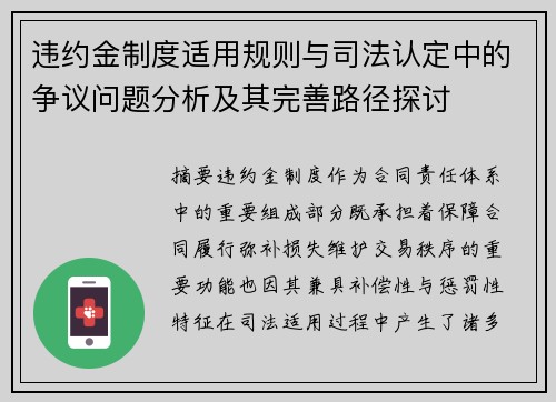 违约金制度适用规则与司法认定中的争议问题分析及其完善路径探讨