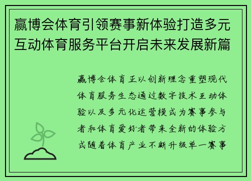 赢博会体育引领赛事新体验打造多元互动体育服务平台开启未来发展新篇章