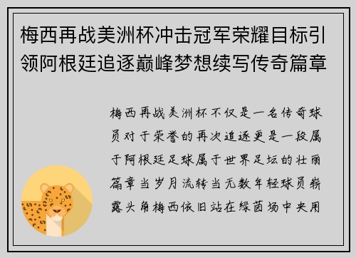 梅西再战美洲杯冲击冠军荣耀目标引领阿根廷追逐巅峰梦想续写传奇篇章 梅西再战美洲杯冲击冠军荣耀目标引领阿根廷追逐巅峰梦想续写传奇篇章