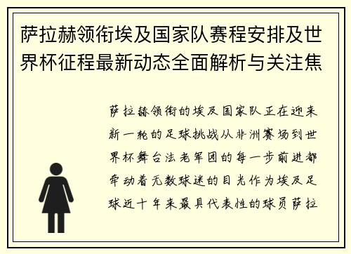 萨拉赫领衔埃及国家队赛程安排及世界杯征程最新动态全面解析与关注焦点