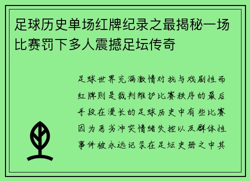 足球历史单场红牌纪录之最揭秘一场比赛罚下多人震撼足坛传奇