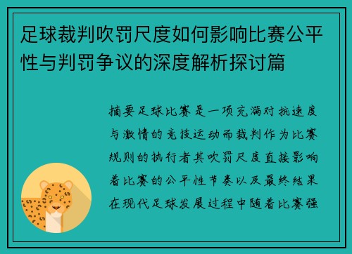 足球裁判吹罚尺度如何影响比赛公平性与判罚争议的深度解析探讨篇