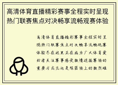 高清体育直播精彩赛事全程实时呈现热门联赛焦点对决畅享流畅观赛体验尽在这里